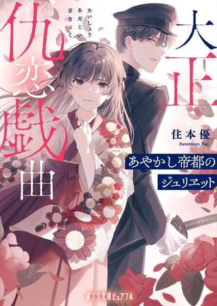 大正仇恋戯曲 あやかし帝都のジュリヱット (ポプラ文庫ピュアフル 397)の詳細を見る