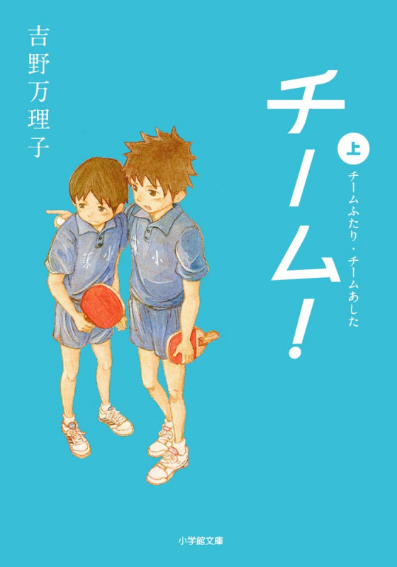 チーム! チームふたり・チームあした (上) (小学館文庫)