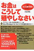 お金はこうして殖やしなさいの詳細を見る