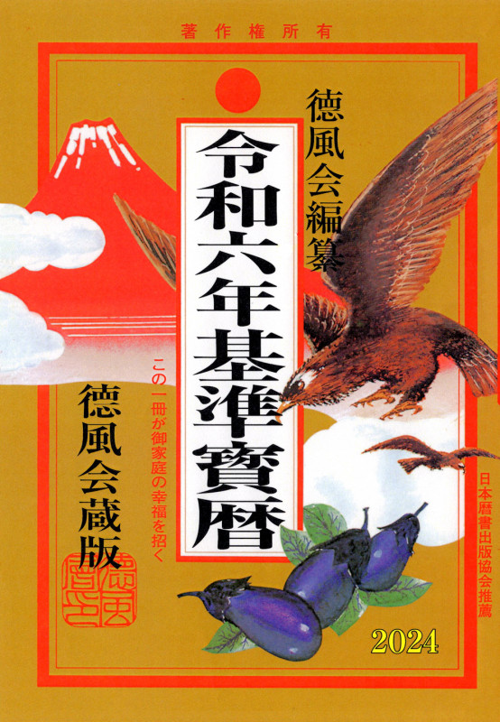 令和六年基準寳暦