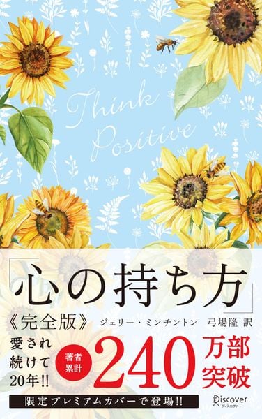 心の持ち方 完全版 プレミアムカバー 花柄ブルー (携書 149)