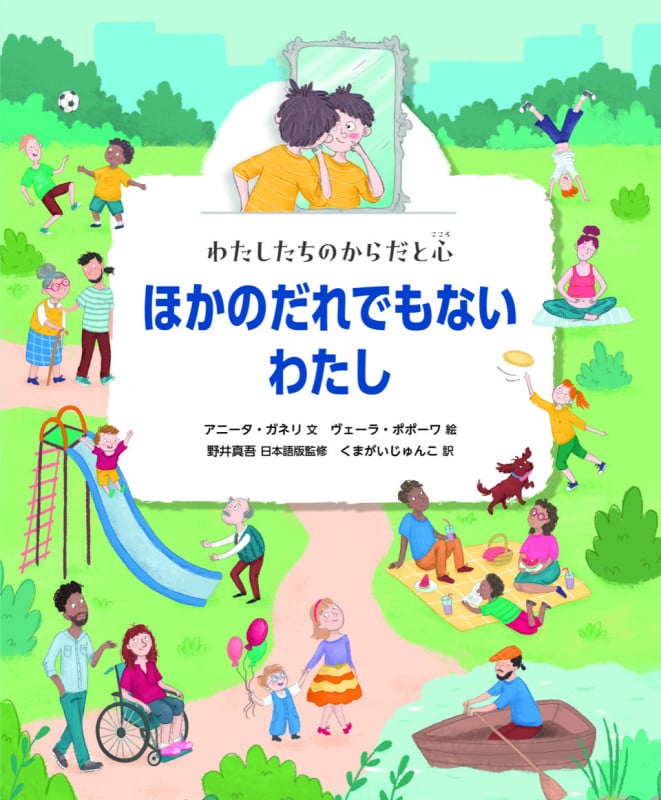 ほかのだれでもないわたし (わたしたちのからだと心)