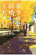 ボクの妻と結婚してください。