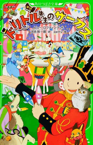 新訳 ドリトル先生のサーカス (角川つばさ文庫)