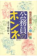 公務員のホンネ 地方公務員の人・間・関・係 (その2)