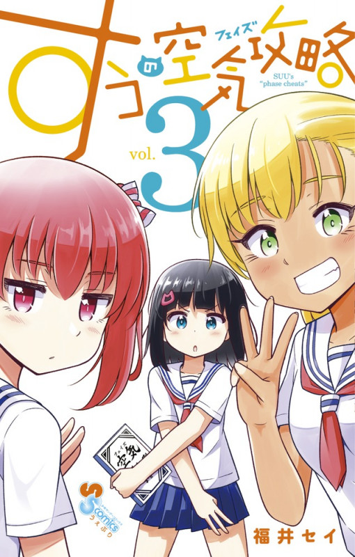 すうの空気攻略 (vol.3) (サンデーうぇぶりC)