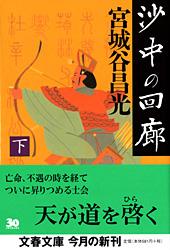 沙中の回廊 下 (文春文庫)