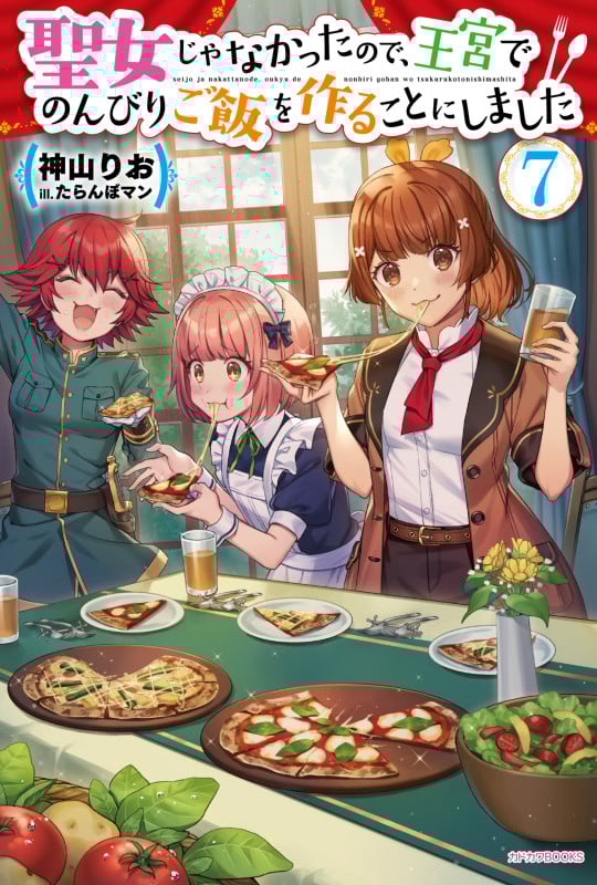 聖女じゃなかったので、王宮でのんびりご飯を作ることにしました (7) (カドカワBOOKS)