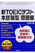 新TOEICテスト本試験型問題集