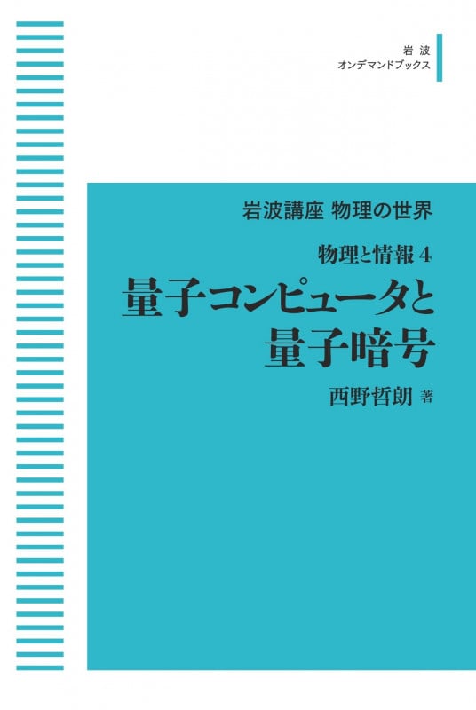 物理と情報4 量子コンピュータと量子暗号 (岩波オンデマンドブックス)