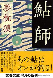鮎師 (文春文庫)の詳細を見る