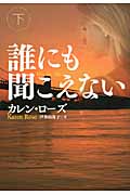 誰にも聞こえない (下) (扶桑社ロマンス)