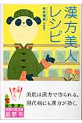 漢方美人レシピ (光文社知恵の森文庫 aこ-8-1)