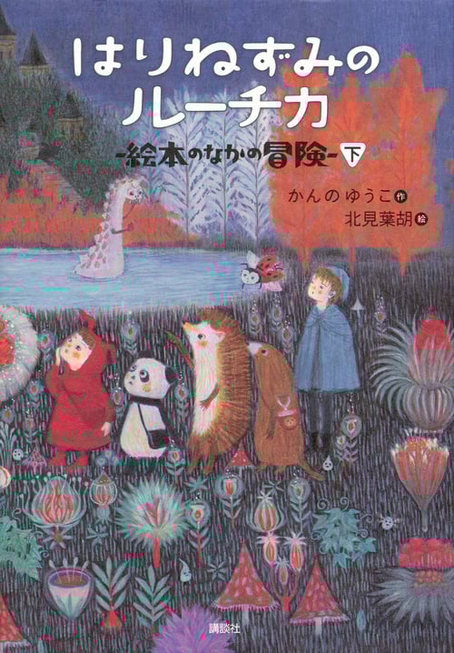 はりねずみのルーチカ  絵本のなかの冒険(下) (わくわくライブラリー)