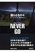 還らざる日々 (上) (講談社文庫)