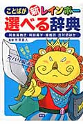 新レインボーことばが選べる辞典 同音異義語・同訓異字・類義語・反対語ほか