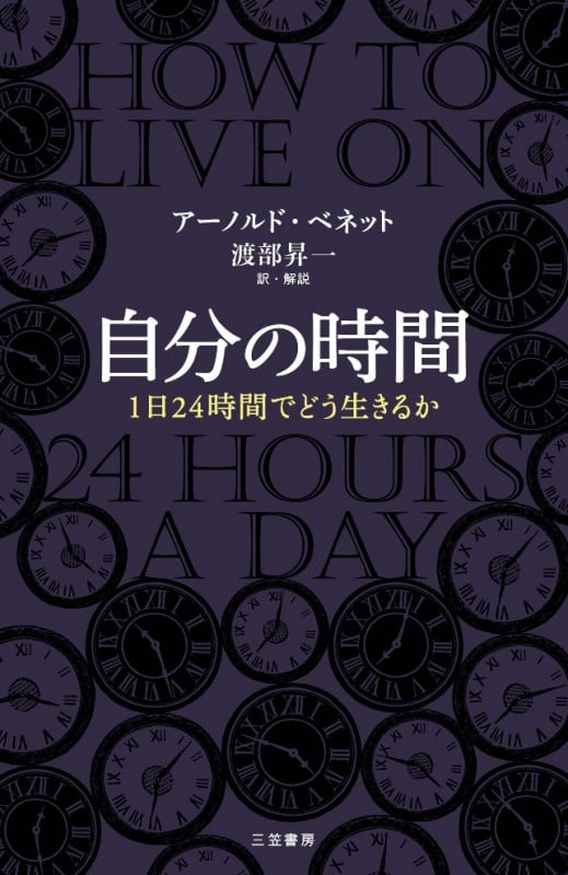 自分の時間 1日24時間でどう生きるか (単行本)