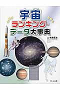 宇宙ランキング・データ大事典