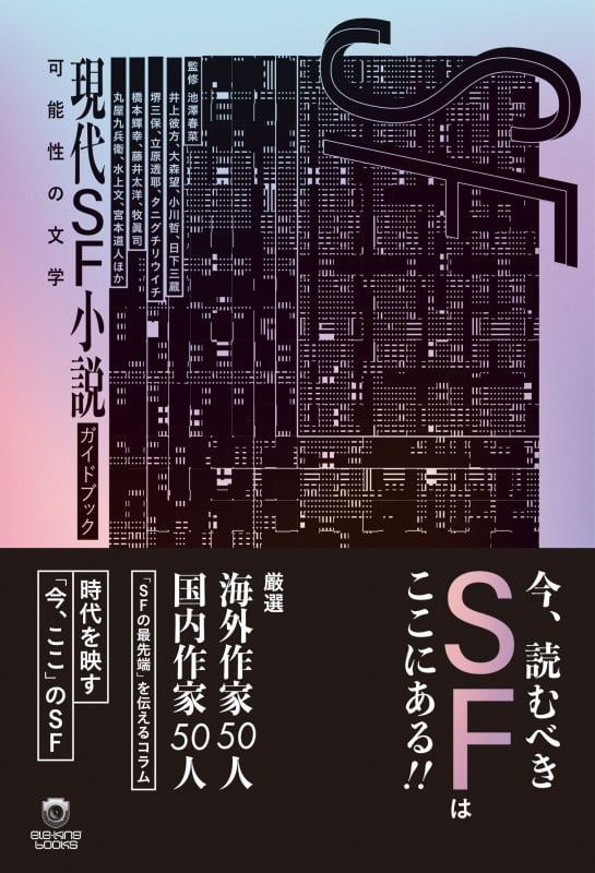 現代SF小説ガイドブック 可能性の文学 (ele-king books)