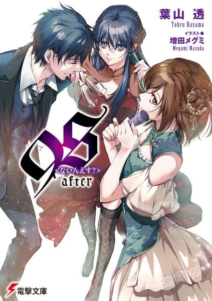 9S<ないんえす?>after (2) (電撃文庫)
