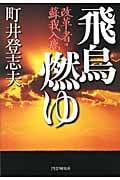 飛鳥燃ゆ 改革者・蘇我入鹿