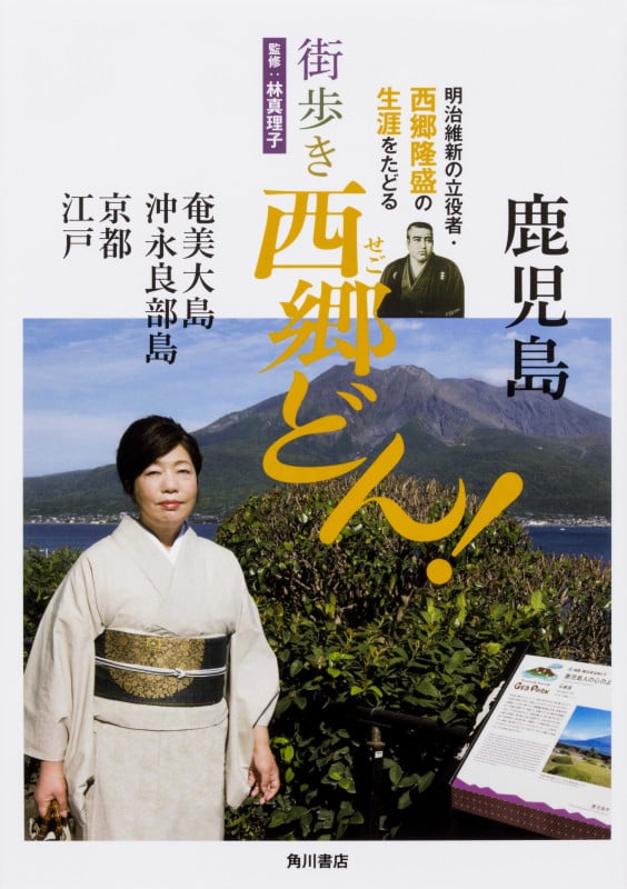 街歩き 西郷どん!の詳細を見る
