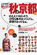 クチコミ1週間 秋の京都