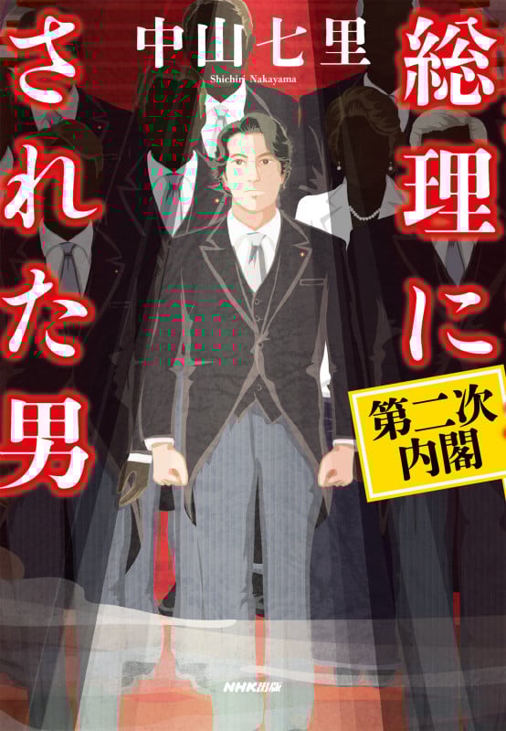総理にされた男 第二次内閣