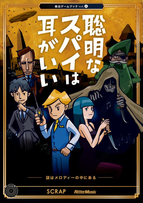 聡明なスパイは耳がいい 謎はメロディーの中にある (脱出ゲームブック Vol.4)