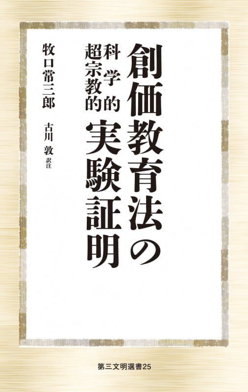 創価教育法の科学的超宗教的実験証明 (第三文明選書 25)