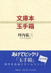文庫本玉手箱の詳細を見る