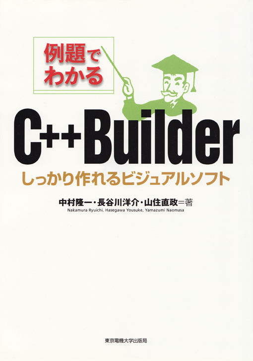 例題でわかるC++Builder しっかり作れるビジュアルソフト