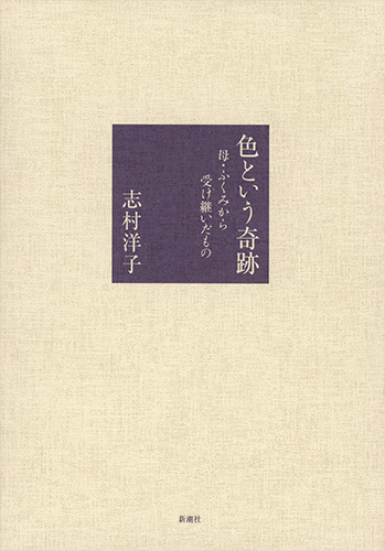 色という奇跡 母・ふくみから受け継いだもの