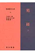新釈漢文大系 63 易経 下 (新釈漢文大系)
