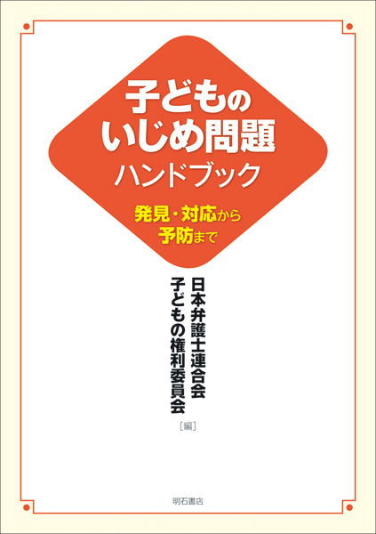 子どものいじめ問題ハンドブック 発見・対応から予防まで