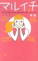 マルイチ バツイチでキレイになった21人のハッピー・ストーリー