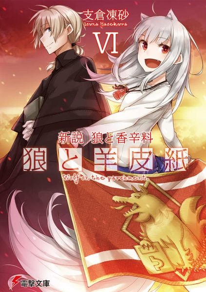 新説 狼と香辛料 狼と羊皮紙VI (電撃文庫)
