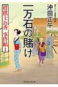 一万石の賭け 将棋士お香 事件帖 1 (二見時代小説文庫)