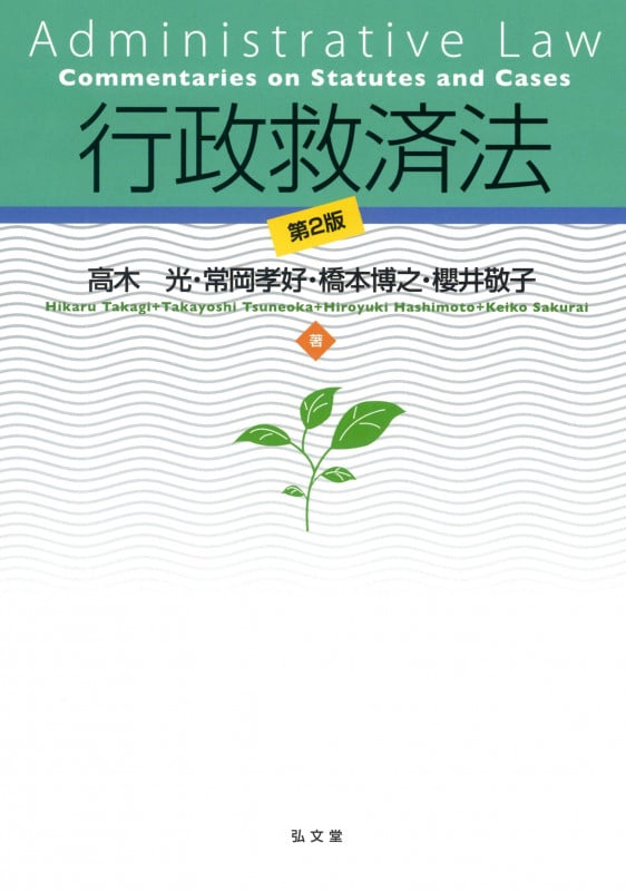 行政救済法 第2版