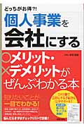 どっちがお得?! 個人事業を会社にするメリット・デメリットがぜんぶわかる本