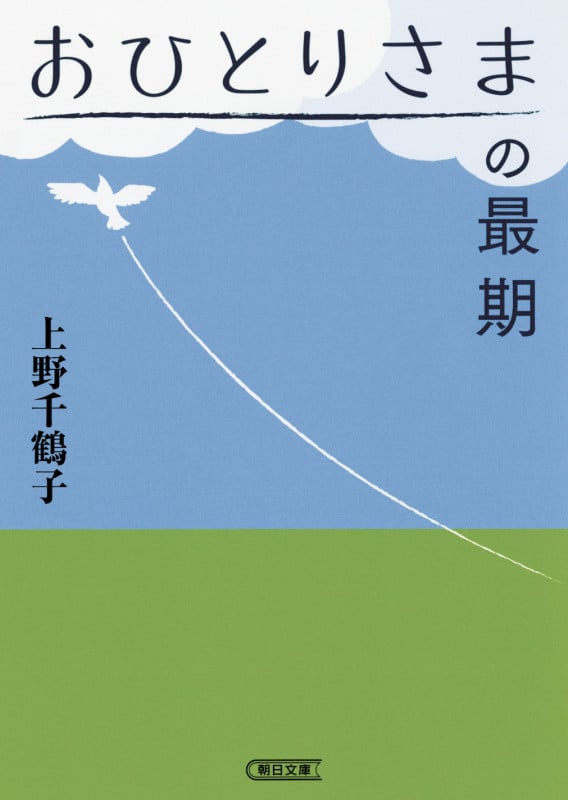 文庫 おひとりさまの最期 (文庫)の詳細を見る