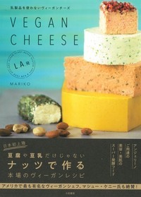 乳製品を使わないヴィーガンチーズ L.A.発 VEGAN CHEESEの詳細を見る