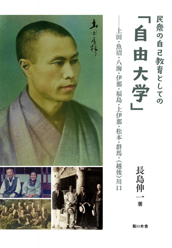 民衆の自己教育としての「自由大学」 上田・魚沼・八海・伊那・福島・上伊那・松本・群馬・(越後)川口