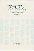 ファビアン あるモラリストの物語