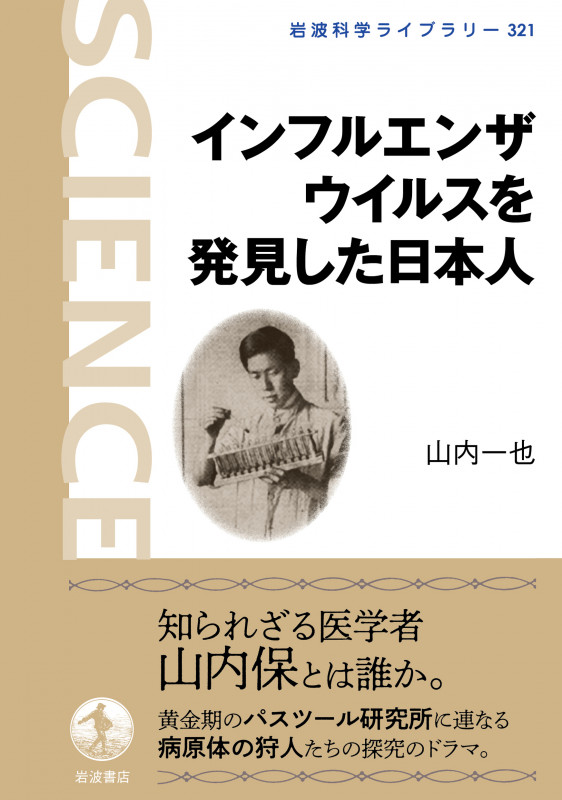 インフルエンザウイルスを発見した日本人 (岩波科学ライブラリー 321)