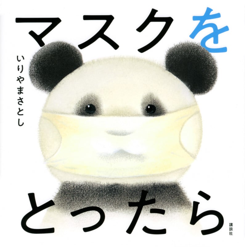 マスクをとったら (講談社の幼児えほん)