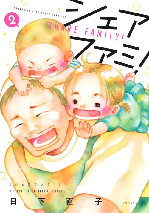 シェアファミ! (2) (KCDX)