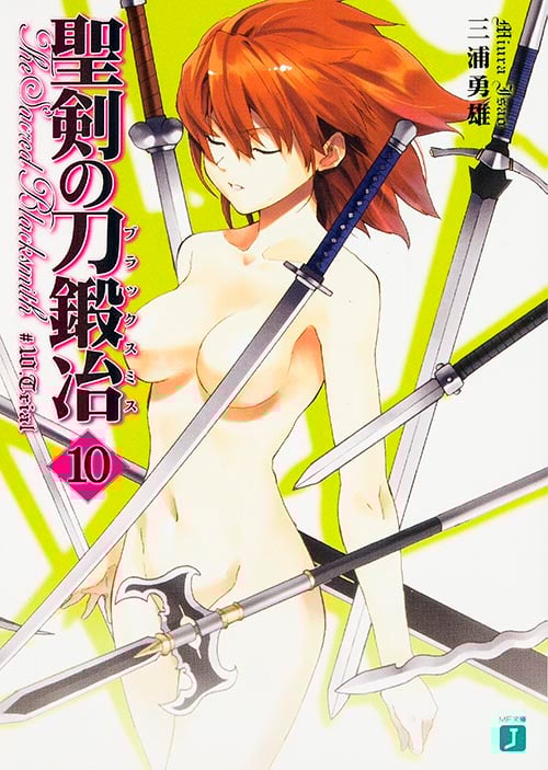 聖剣の刀鍛冶10   (MF文庫J)