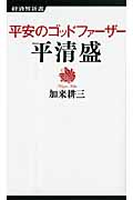 平安のゴッドファーザー 平清盛 (経済界新書)