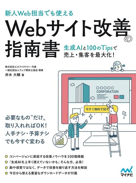[新人Web担当でも使える]Webサイト改善の指南書 ―生成AIと100のTipsで売上・集客を最大化!